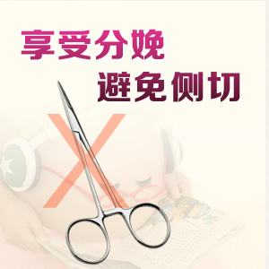 会阴侧切,侧切