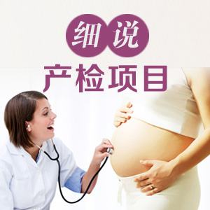 产检,产前检查