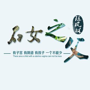 石女之父