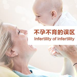 不孕不育
