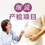 孕期产检