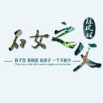 石女技术发展史