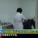 央视新闻频道-分娩好像泡澡-安太医院