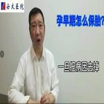 【视频】先兆流产怎么办？