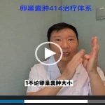 【视频】卵巢囊肿414签约治疗体系是什么?