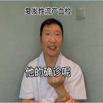 【视频】复发性流产（习惯性流产）常做的检查有哪些？