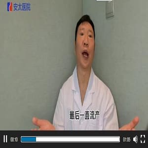 【视频】怀孕了一直流产怎么办?