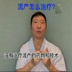 【视频】习惯性流产没法治疗是真的?