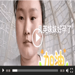 【视频】输卵管粘连三年不孕今日报喜！