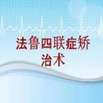关于法鲁氏四联症的治疗方案