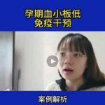 孕期血小板低免疫干预