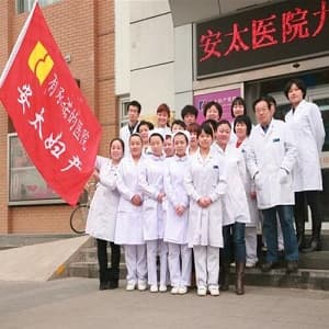 北京安太医院