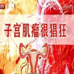 子宫肌瘤进京看病受骗记