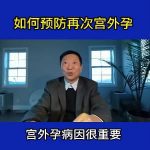 【视频】宫外孕术后如何预防再次宫外孕？