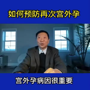 如何预防宫外孕