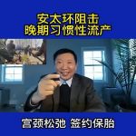 【视频】宫颈埋箍{安太环}打铁也没问题！