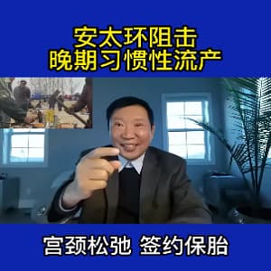 宫颈松弛