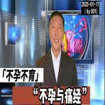 【视频】不孕与痛经 | 不孕不育001