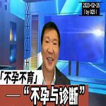 【视频】不孕不育的诊断与检查