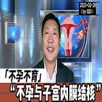 【视频】不孕不育与子宫内膜结核