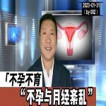 【视频】不孕与月经紊乱|不孕不育2023002