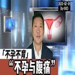 【视频】不孕与腹痛|不孕不育2023003