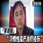 【蒙语】习惯生流产的治疗经历【视频】
