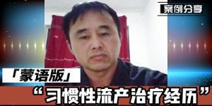 习惯性流产