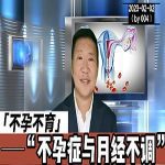 【视频】不孕与月经不调有哪些关系？