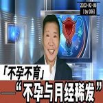 【视频】不孕不育与月经稀发的关系