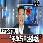 【视频】不孕不育与月经淋漓的关系
