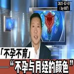 【视频】不孕与月经的颜色