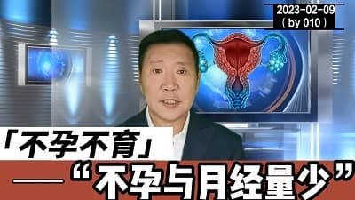 不孕与月经量过少