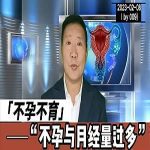 【视频】月经量过多与不孕不育