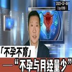 【视频】不孕与月经量过少