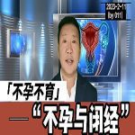 【视频】不孕与闭经的关系