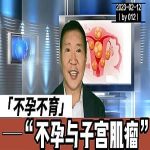 【视频】不孕不育与子宫肌瘤