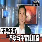 【视频】不孕不育与子宫腺肌症