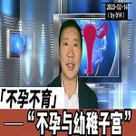 【视频】不孕不育与幼稚子宫