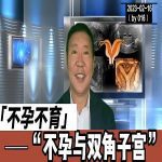 【视频】不孕不育与双角子宫有哪些关系？