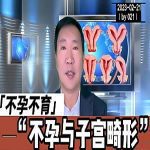 【视频】子宫畸形与不孕不育