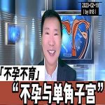 【视频】不孕不育与单角子宫