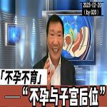 【视频】不孕不育与子宫后位