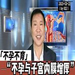【视频】不孕不育与子宫内膜增厚