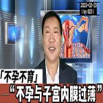 【视频】不孕不育与子宫内膜薄