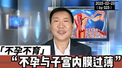 子宫内膜薄 