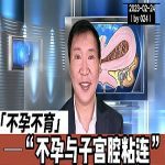 【视频】不孕不育与宫腔粘连