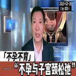 【视频】不孕不育与宫颈松弛