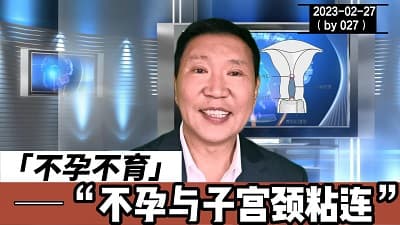 子宫颈粘连 ，不孕不育