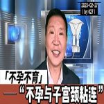 【视频】不孕不育与宫颈粘连